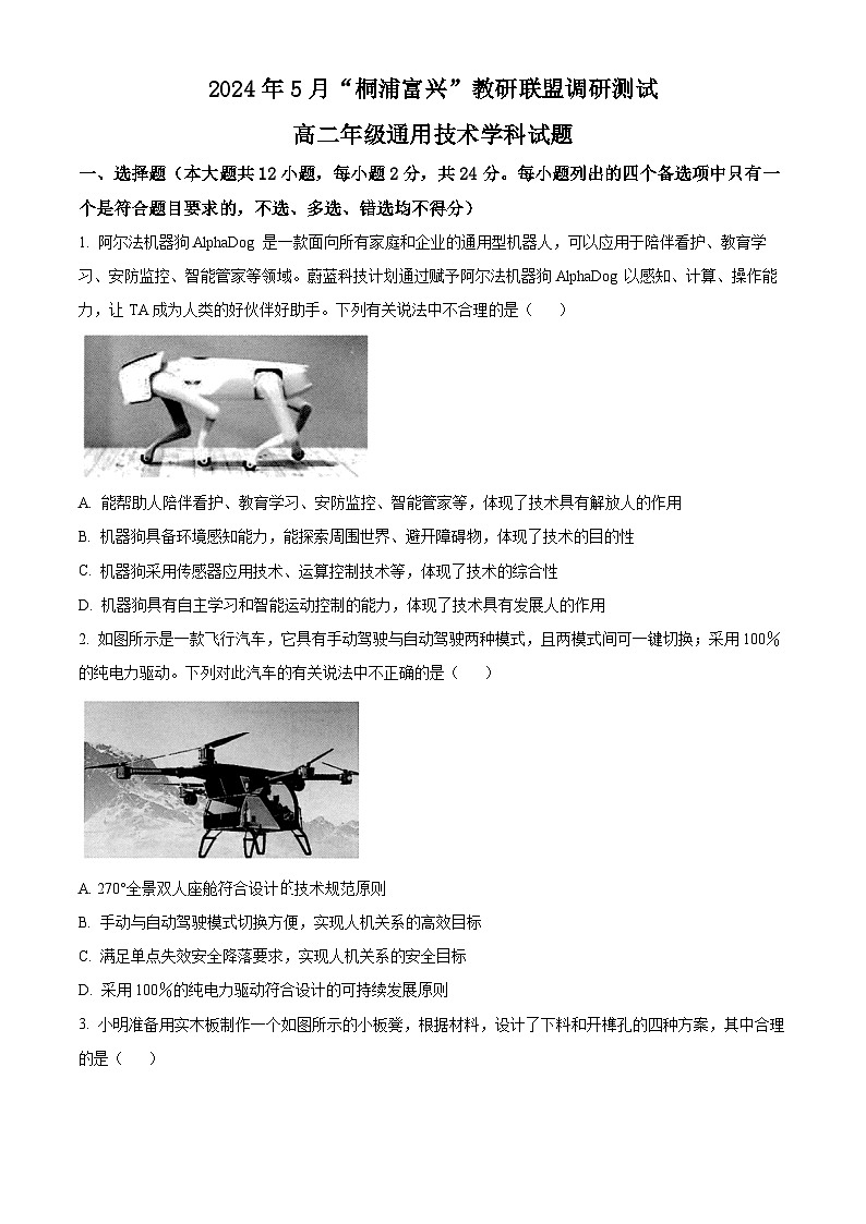 浙江省杭州市桐浦富兴联谊学校2023-2024学年高二下学期5月月考技术试题 -高中通用技术 Word版无答案第1页