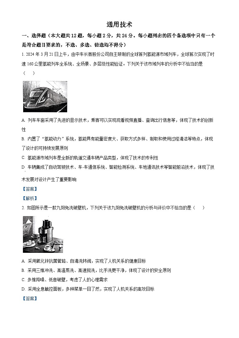 2024届浙江金华第一中学高三下学期模拟预测技术试题-高中通用技术 Word版含解析第1页