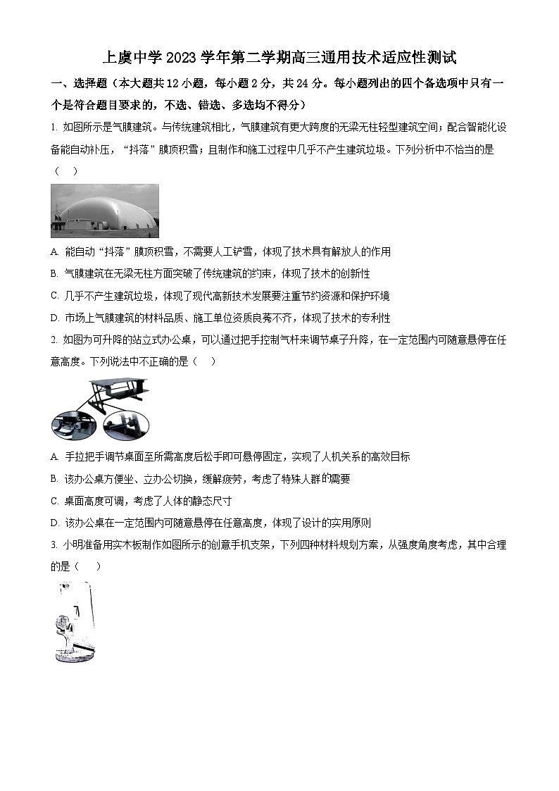 2024届上虞中学上虞中学高三下学期适应性测试通用技术试题 Word版无答案第1页