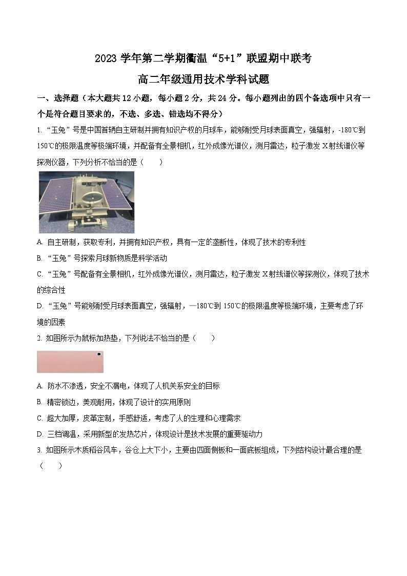 浙江省衢温51联盟2023-2024学年高二下学期4月期中联考通用技术试卷（Word版附解析）01