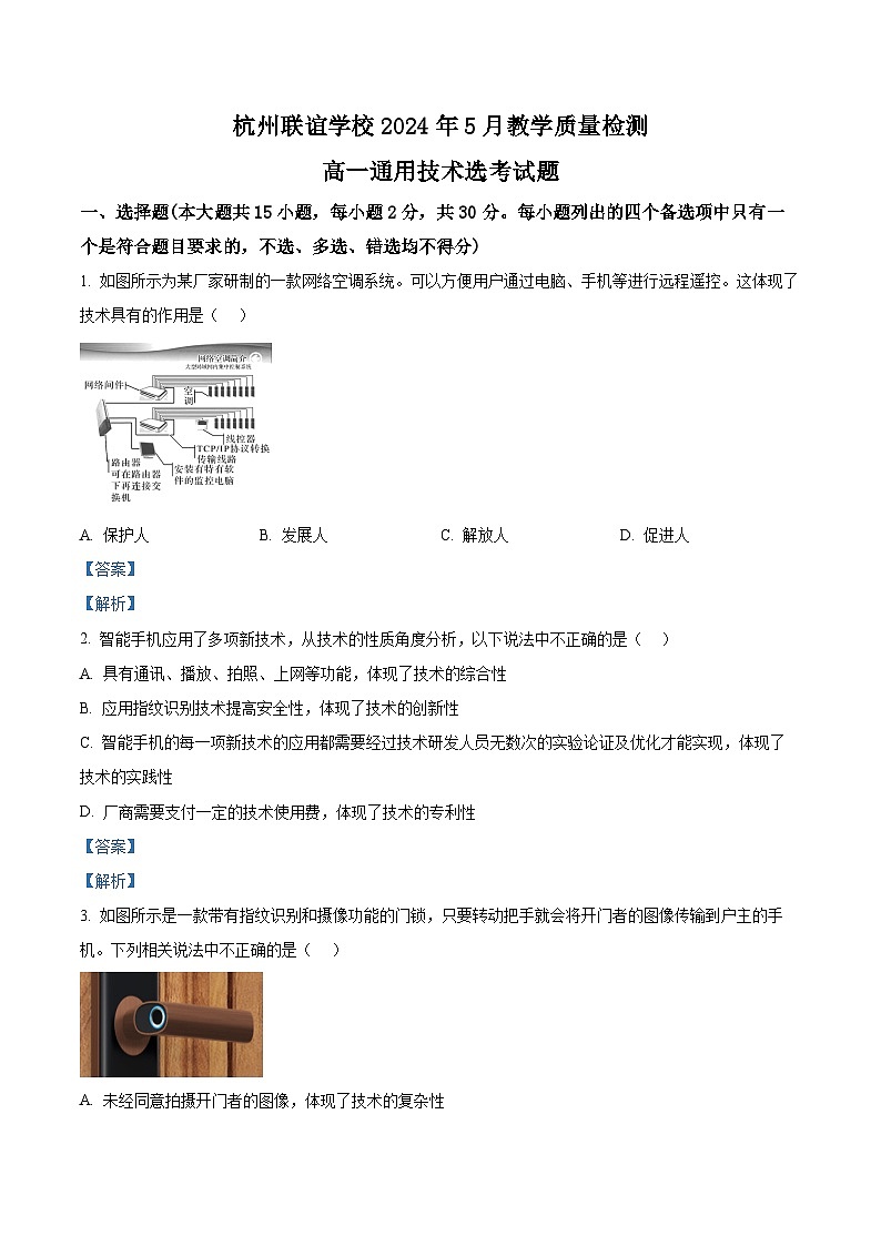 浙江省杭州市联谊学校2023-2024学年高一下学期5月月考技术试题-高中通用技术  Word版含解析第1页