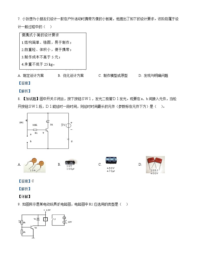 浙江省杭州市联谊学校2023-2024学年高一下学期5月月考技术试题-高中通用技术  Word版含解析第3页