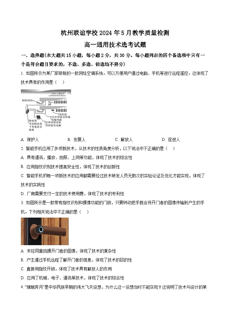 浙江省杭州市联谊学校2023-2024学年高一下学期5月月考技术试题-高中通用技术  Word版无答案第1页