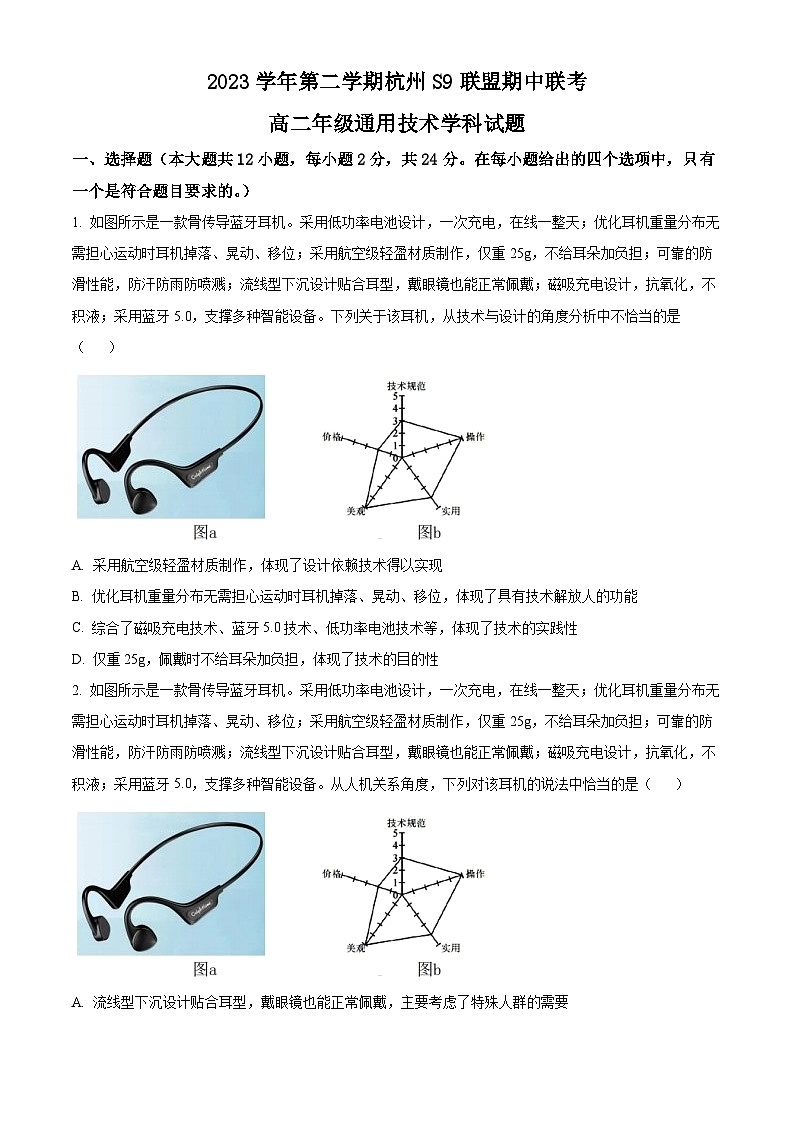 浙江省S9联盟2023-2024学年高二下学期4月期中通用技术试题（Word版附解析）01