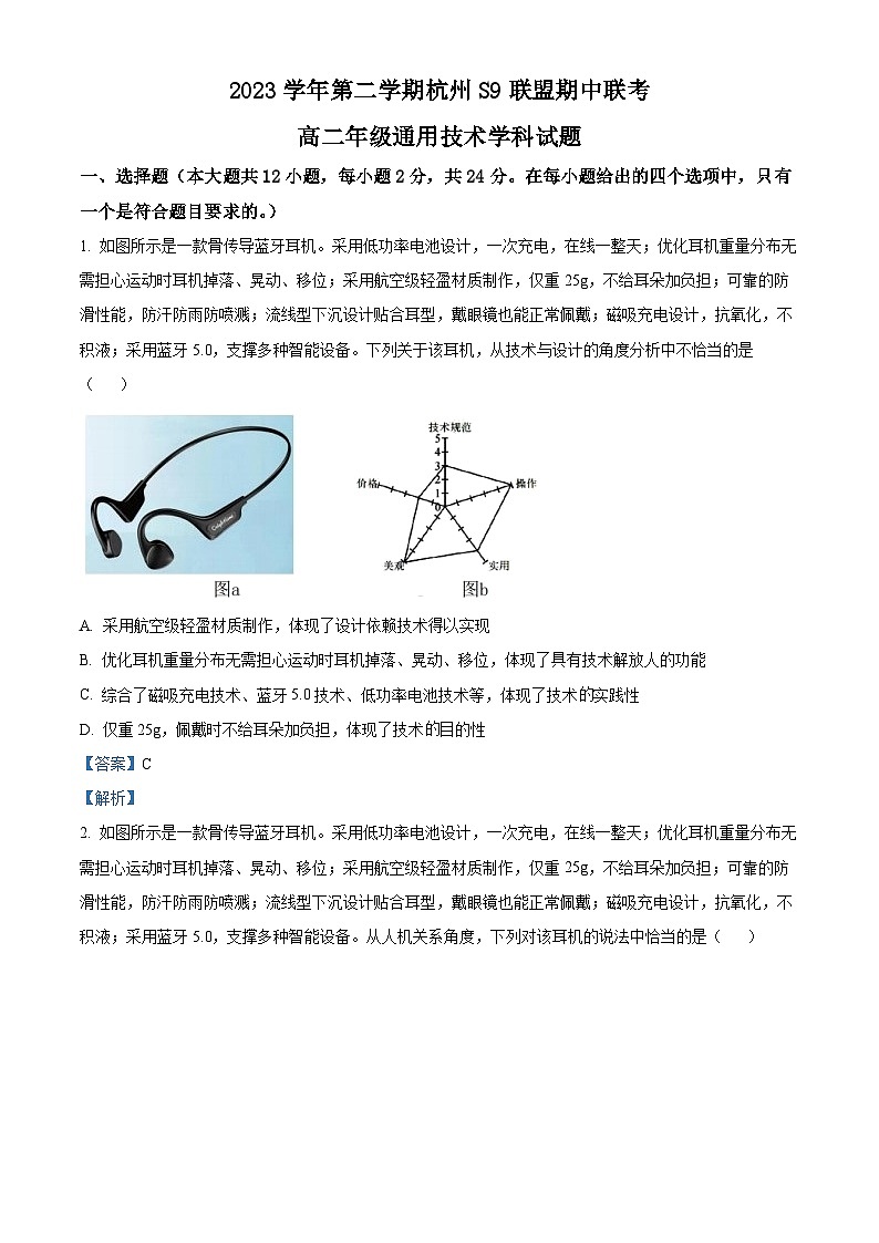 浙江省S9联盟2023-2024学年高二下学期4月期中通用技术试题（Word版附解析）01