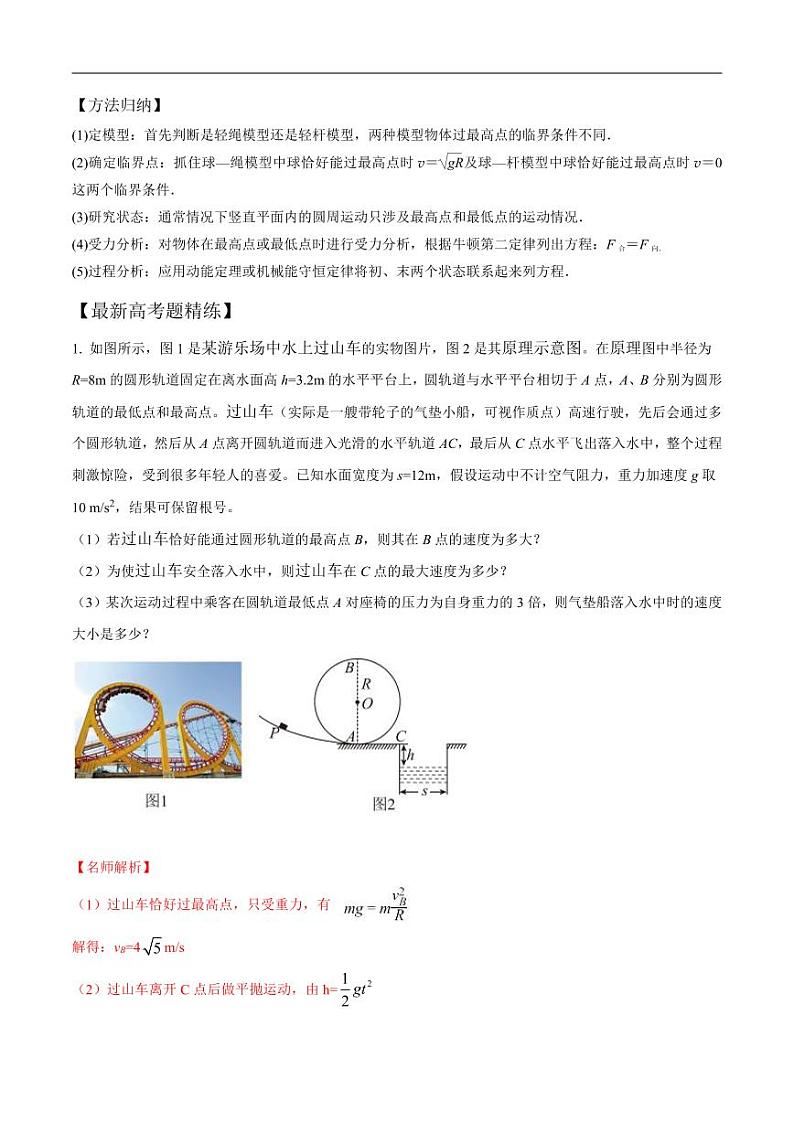 模型3过山车模型（解析版）--竖直面内三种圆周运动模型精讲精练第2页