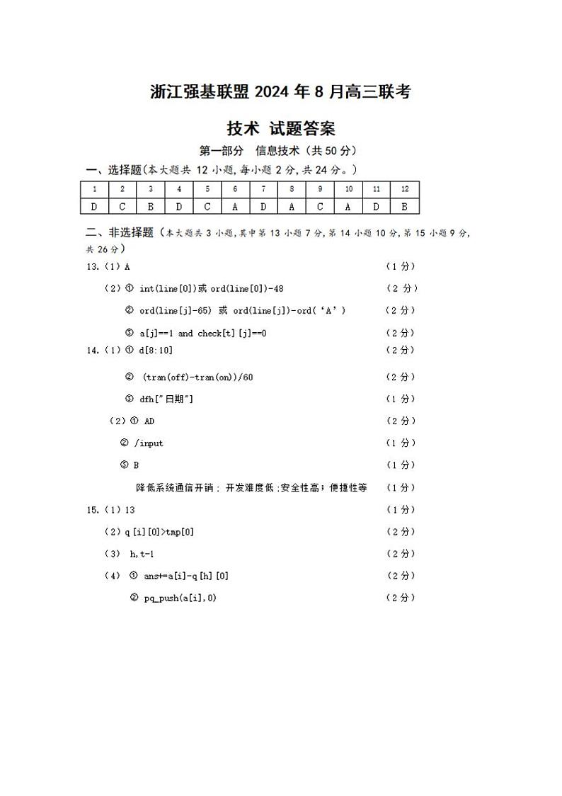 浙江省强基联盟2024-2025学年高三上学期8月联考通用技术试题(附参考答案)01
