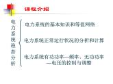 华电电力系统分析课件01第一章 课程介绍