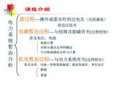 华电电力系统分析课件01第一章 课程介绍