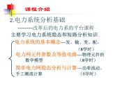 华电电力系统分析课件01第一章 课程介绍