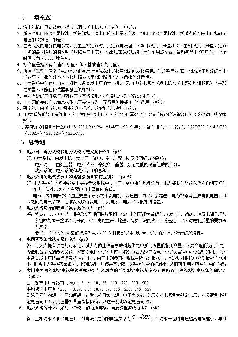 华电电力系统分析简答题汇总第1页