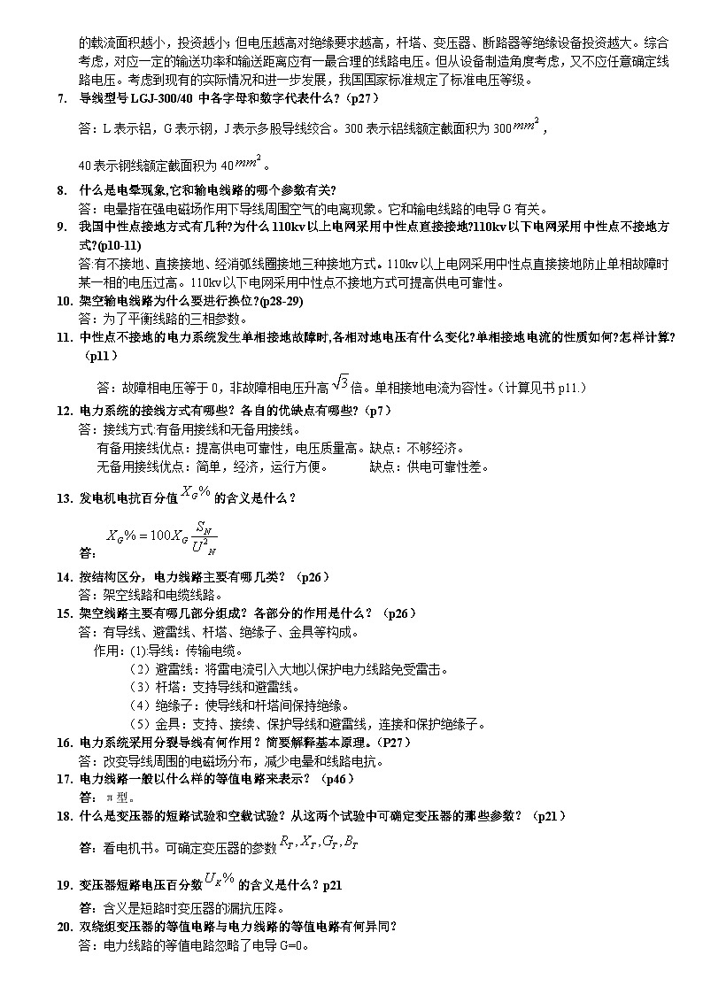 华电电力系统分析简答题汇总第2页