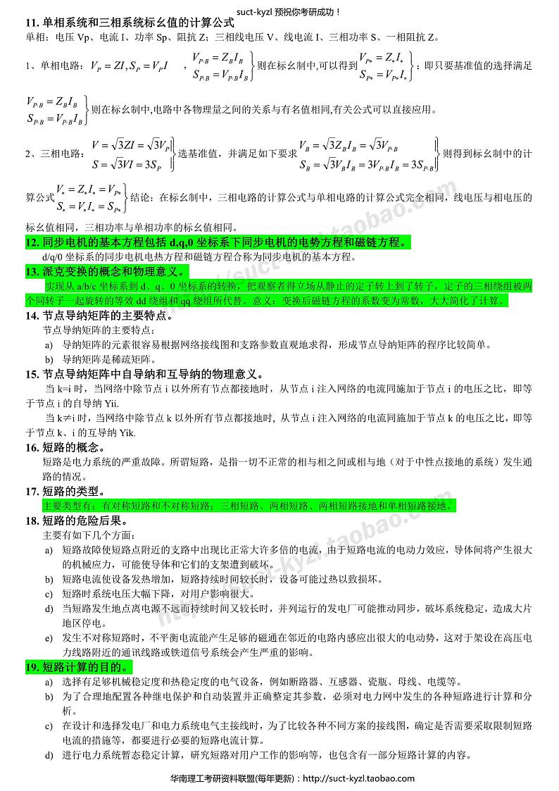 电力系统分析复习提纲及例题答案(上)第2页