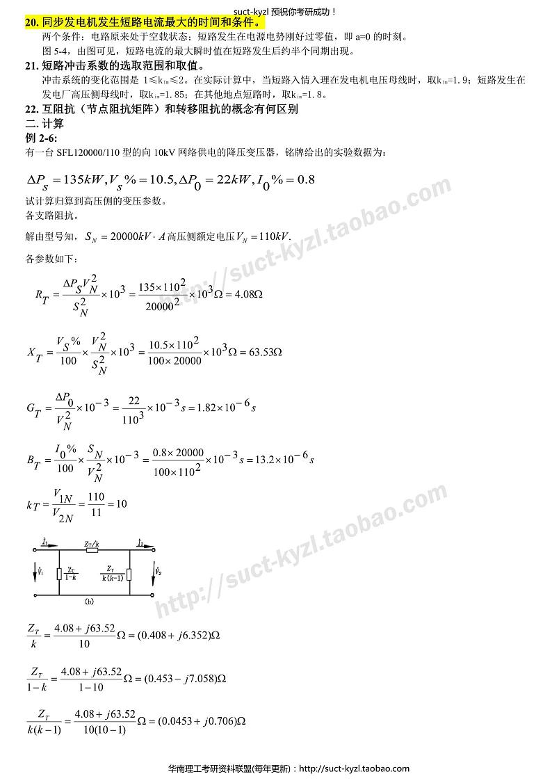 电力系统分析复习提纲及例题答案(上)第3页