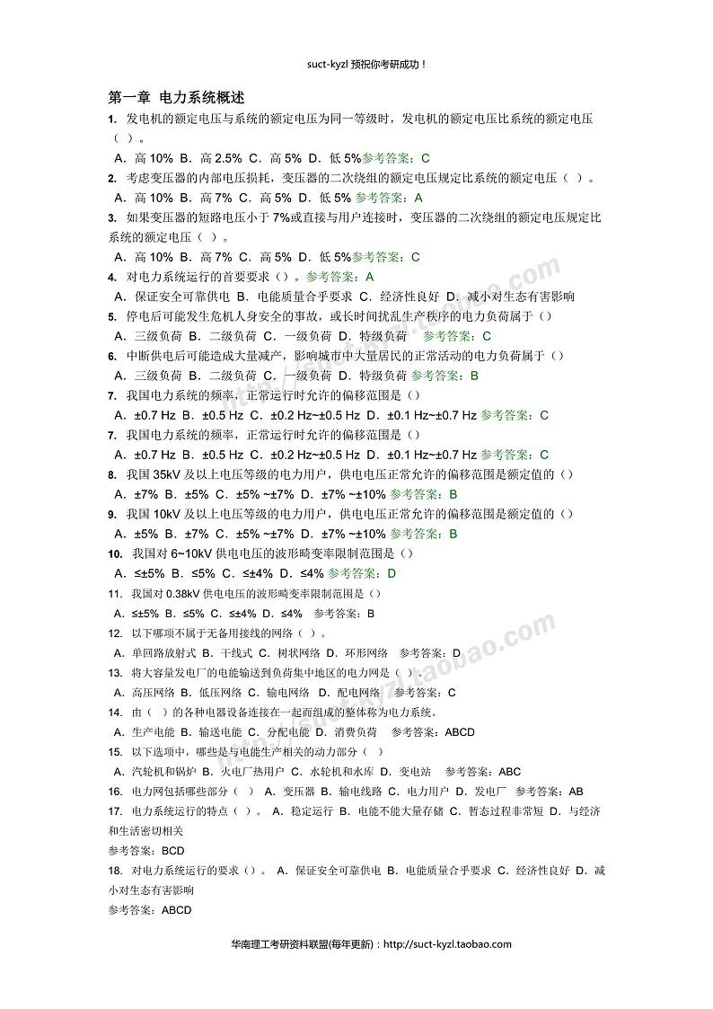 电力系统分析随堂练习及答案第1页