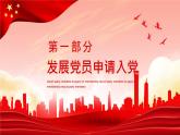 发展党员工作流程永远跟党走动态PPT