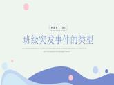 卡通风班级突发事件处理流程PPT