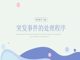 卡通风班级突发事件处理流程PPT