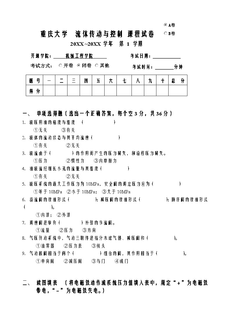 流体传动与控制 课程试卷101