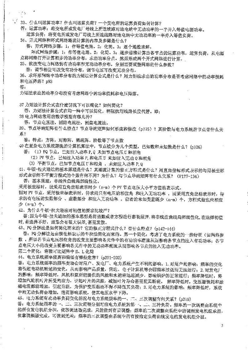 电力系统分析简答题总结6P03
