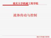 流体传动与控制课件第2章流体力学基础