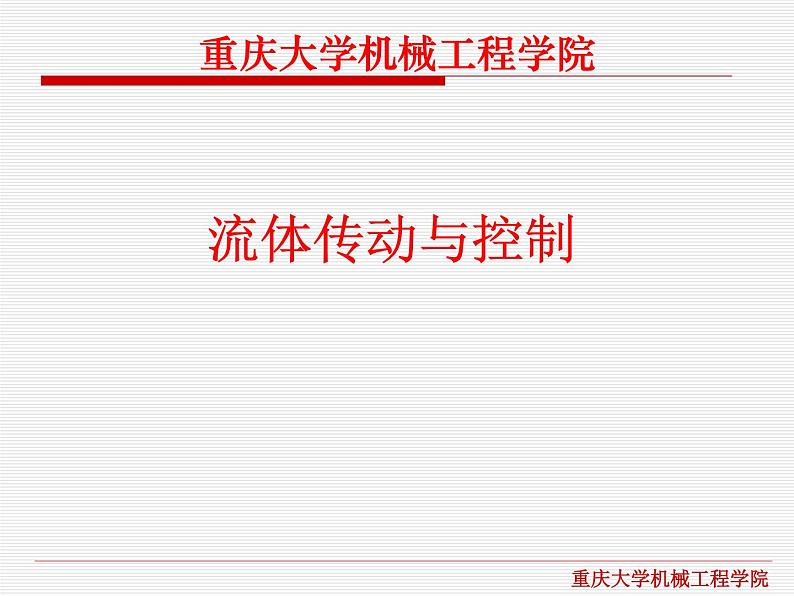 流体传动与控制课件第2章流体力学基础第1页