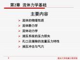 流体传动与控制课件第2章流体力学基础