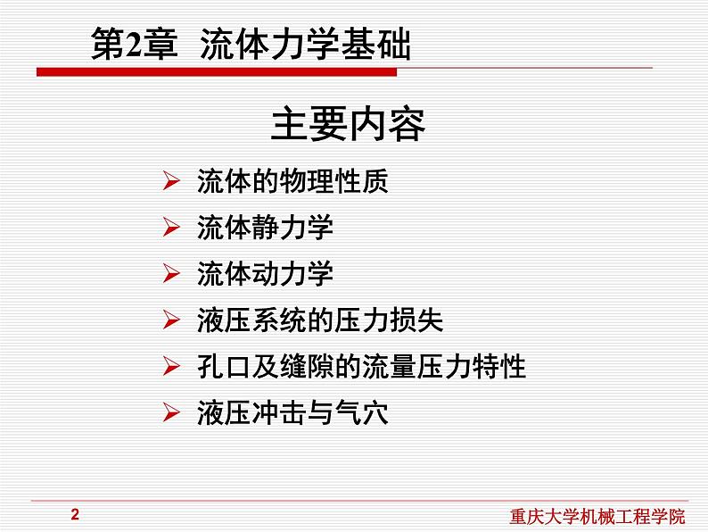 流体传动与控制课件第2章流体力学基础第2页