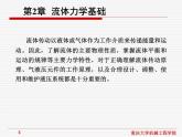 流体传动与控制课件第2章流体力学基础