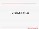 流体传动与控制课件第2章流体力学基础