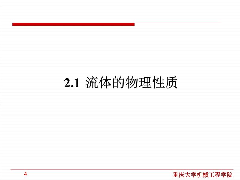 流体传动与控制课件第2章流体力学基础第4页