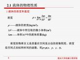 流体传动与控制课件第2章流体力学基础