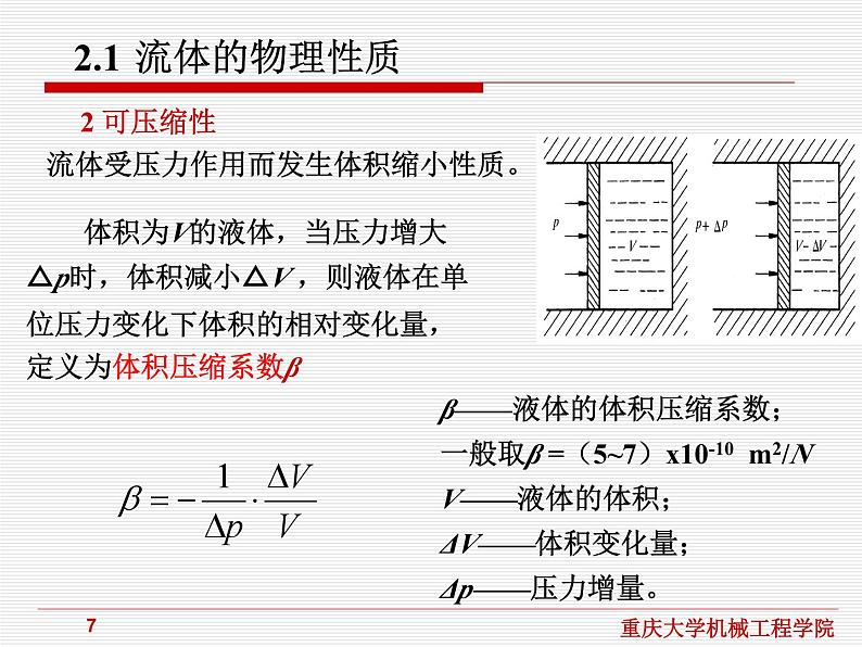 流体传动与控制课件第2章流体力学基础第7页