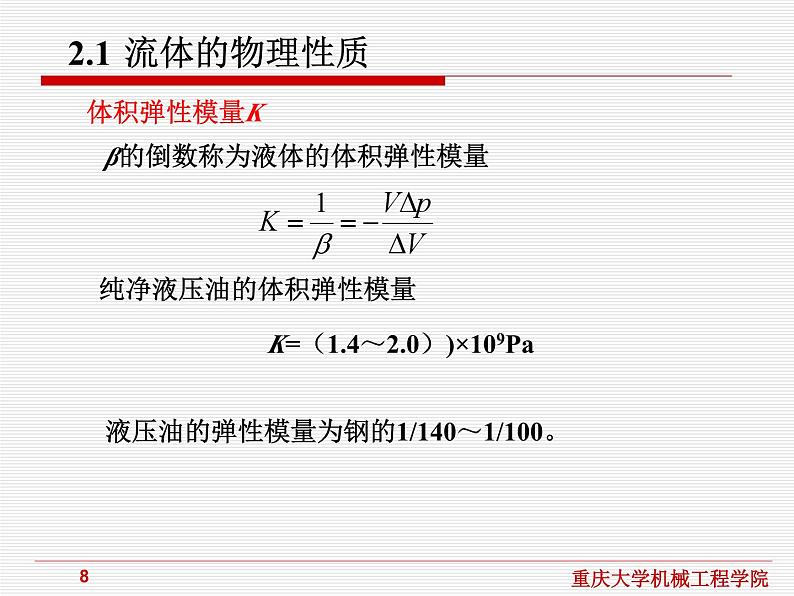 流体传动与控制课件第2章流体力学基础第8页