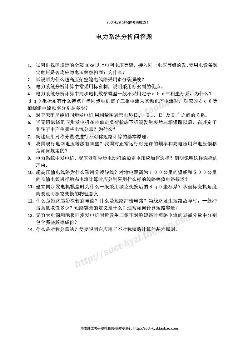 电力系统分析问答题01