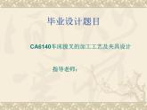 CA6140车床拨叉的加工工艺及夹具设计PPT答辩稿