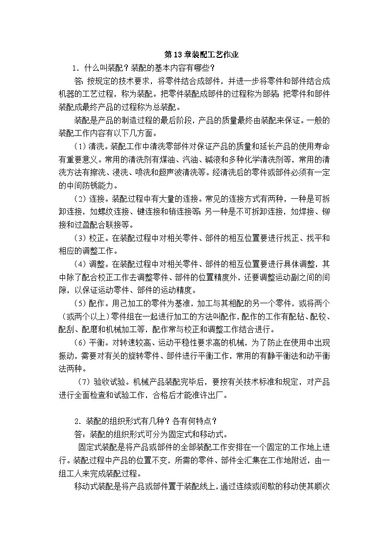 机械制造基础第13章装配工艺作业第1页