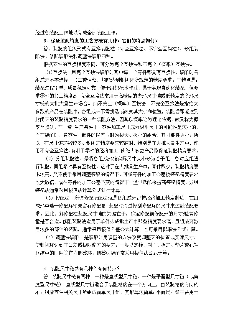 机械制造基础第13章装配工艺作业第2页