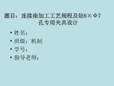连接座加工工艺规程及钻6×Ф7孔专用夹具设计PPT答辩稿