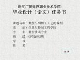 数控车削加工工艺的编制PPT答辩稿
