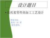 后托架零件的加工工艺及铣底面夹具设计答辩PPT