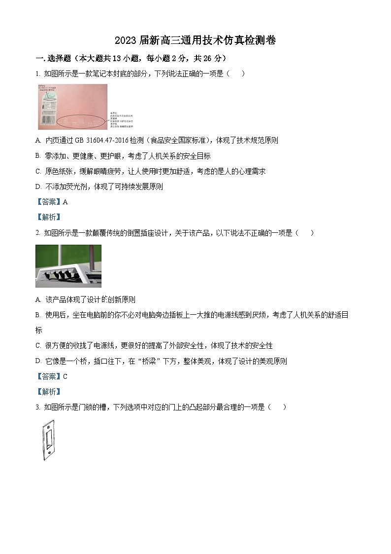 浙江省2022-2023学年高三上学期通用技术仿真检测试题（Word版附解析）01