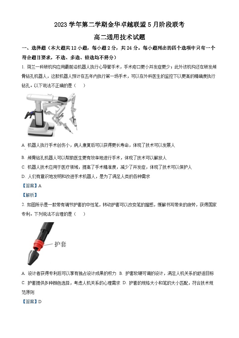 浙江省金华市卓越联盟2023-2024学年高二下学期5月阶段联考（期中）通用技术试题（Word版附解析）01