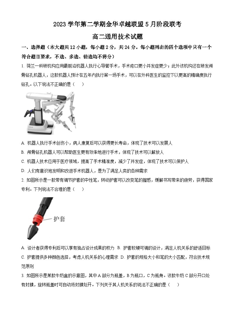 浙江省金华市卓越联盟2023-2024学年高二下学期5月阶段联考（期中）通用技术试题（Word版附解析）01