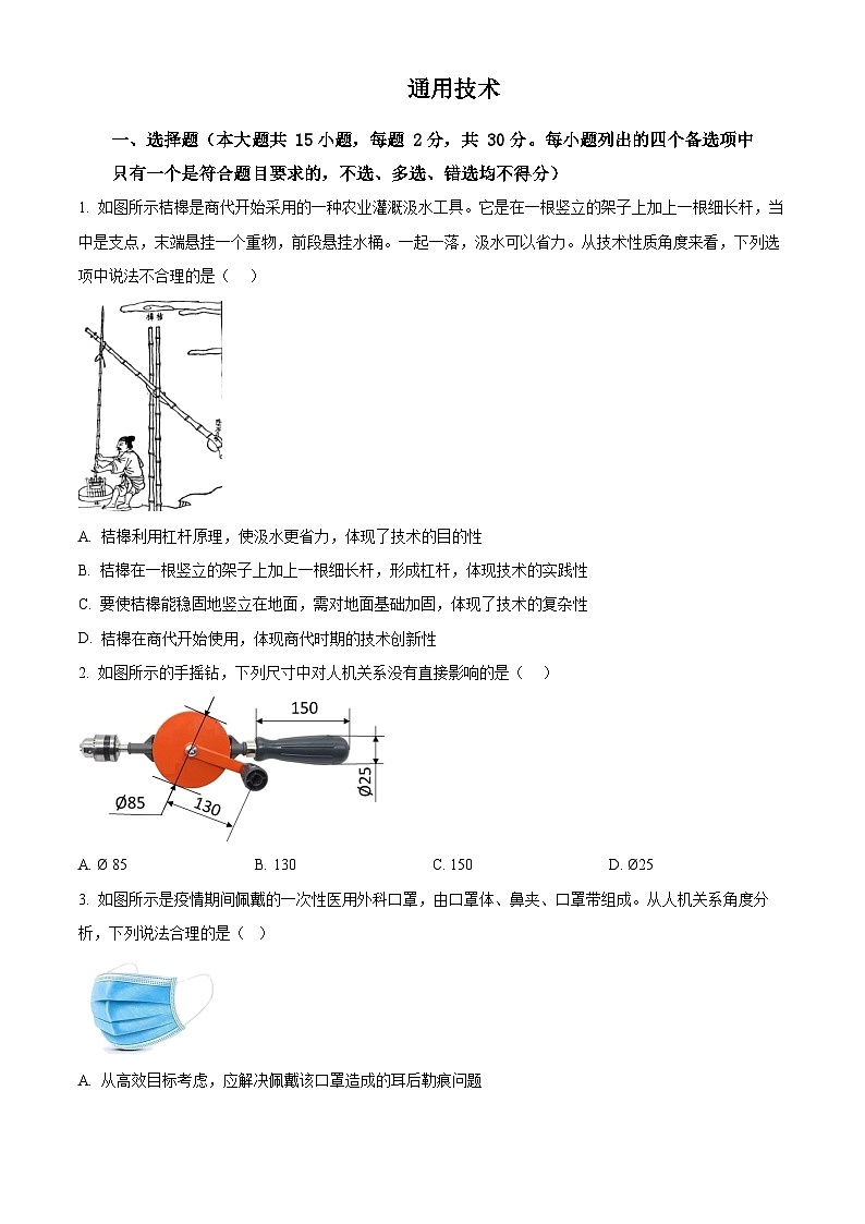 浙江省绍兴市上虞区2021-2022学年高二上学期期末检测通用技术试题（Word版附解析）01