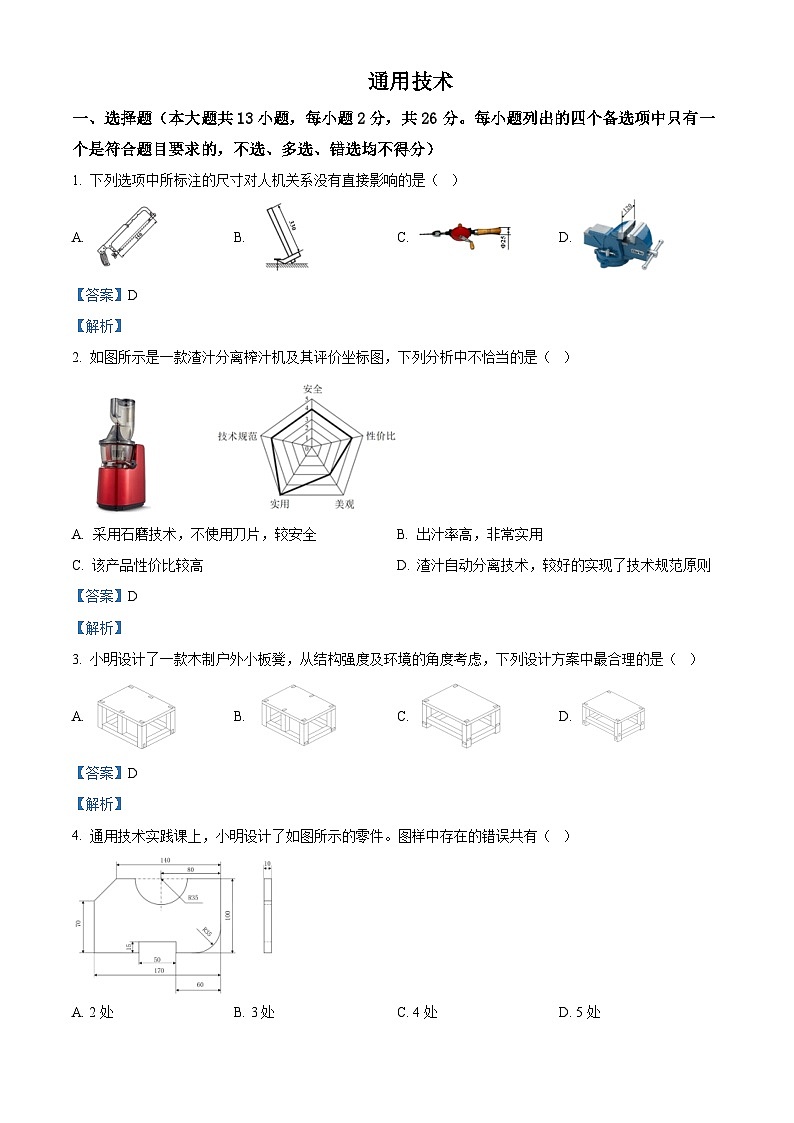 浙江省绍兴市柯桥区2021-2022学年高三下学期高考及选考科目5月适应性考试通用技术试题 Word版含解析第1页
