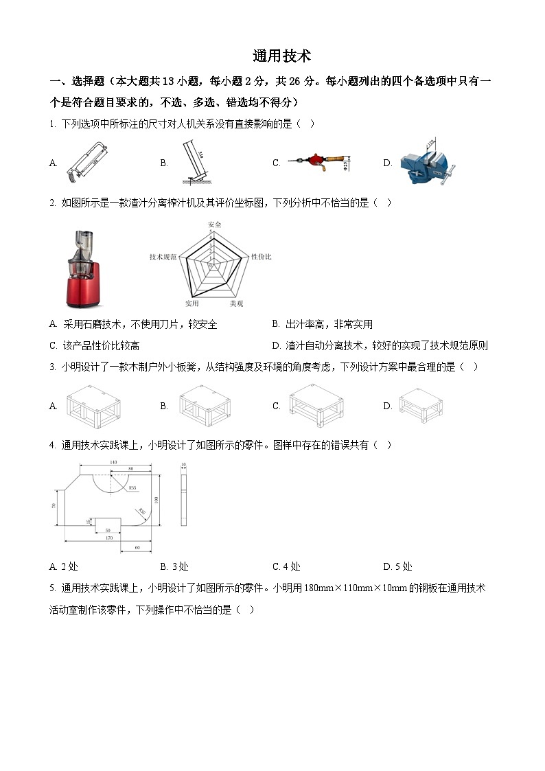 浙江省绍兴市柯桥区2021-2022学年高三下学期高考及选考科目5月适应性考试通用技术试题 Word版无答案第1页