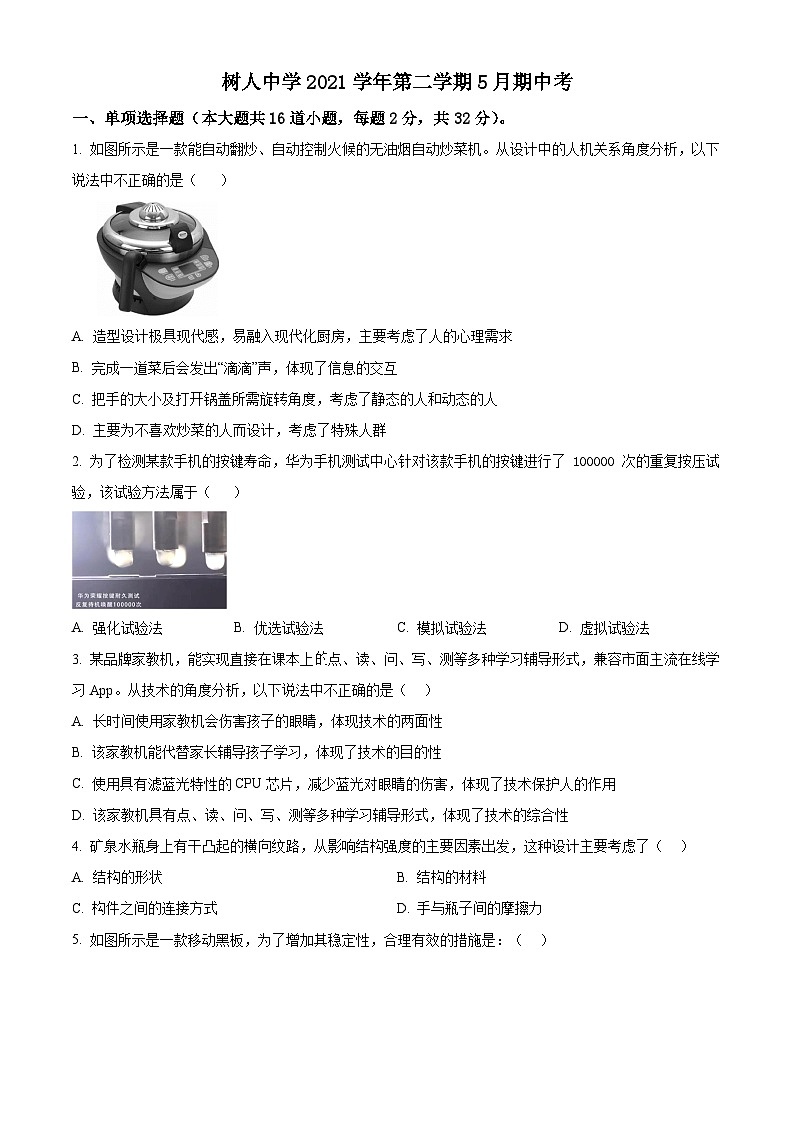 浙江省苍南县树人中学2021-2022学年高一下学期5月期中考试通用技术试卷（Word版附解析）01