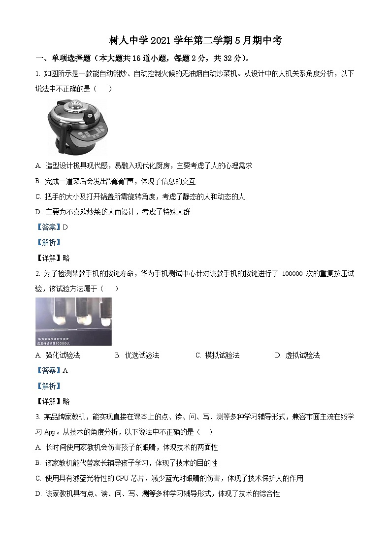浙江省苍南县树人中学2021-2022学年高一下学期5月期中考试通用技术试卷（Word版附解析）01