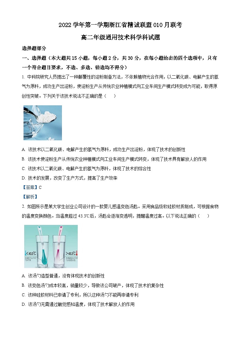 浙江省精诚联盟2022-2023学年高二上学期10月联考通用技术试卷（Word版附解析）01